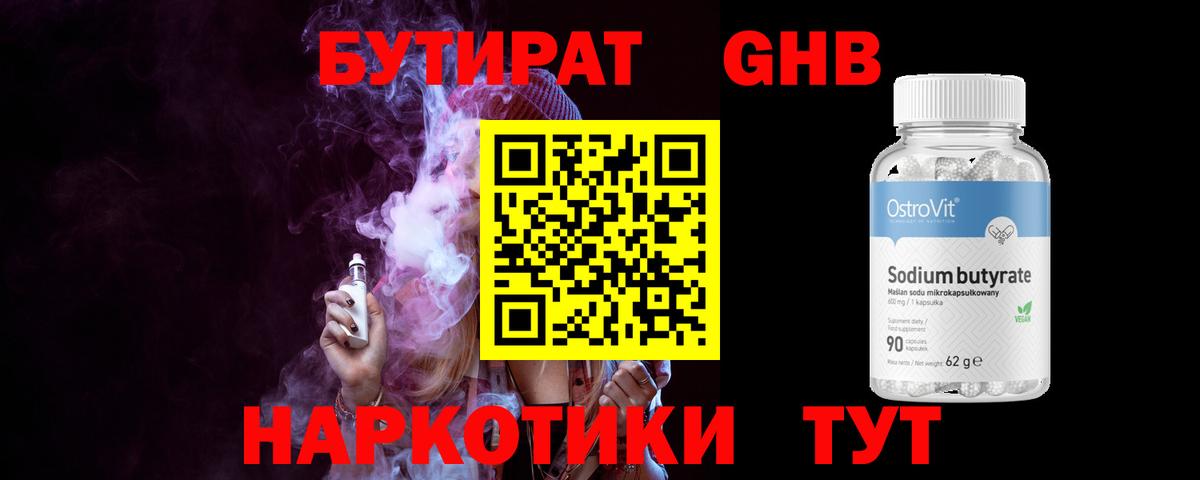БУТИРАТ Butirat Верхняя Салда