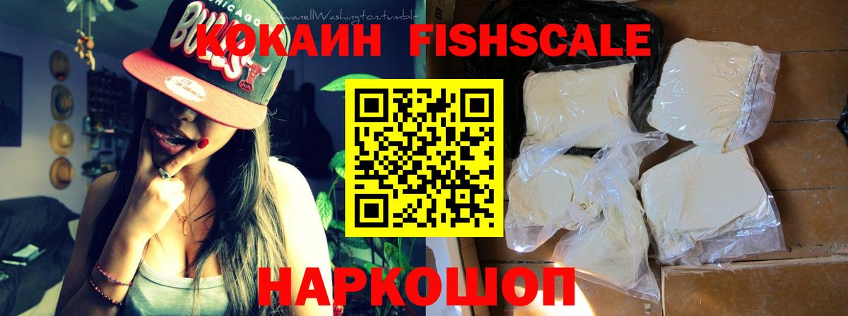 КОКАИН Fish Scale Верхняя Салда